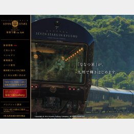 「ななつ星ｉｎ九州」の公式ＨＰから