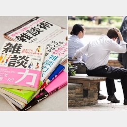 雑談こそ小さな切り口から／（Ｃ）日刊ゲンダイ