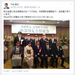 後援会の集まりで親密さをアピール（下村文科相のフェイスブックから）