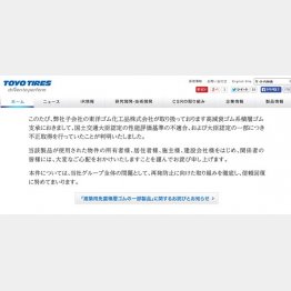 底なしの展開になってきた（東洋ゴム工業ＨＰから）