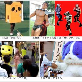東京都の「ご当地キャラ」たち（提供写真）