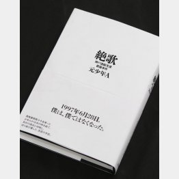 元少年Ａの手記「絶歌」（Ｃ）日刊ゲンダイ