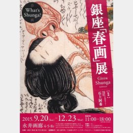 来場者の８割が若い女性（銀座「春画」展のポスター）