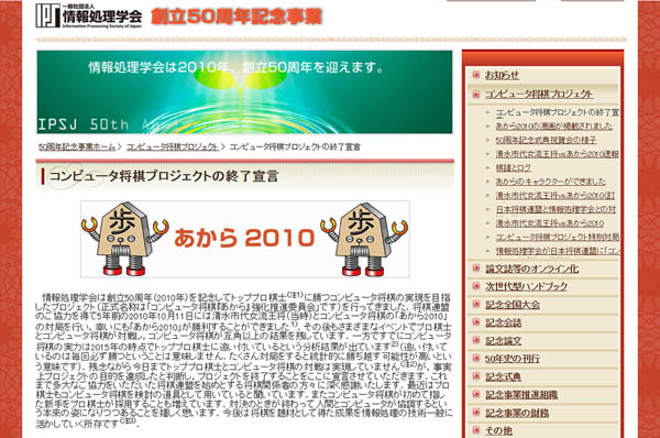サイトで「コンピュータ将棋プロジェクトの終了宣言」（情報処理学会ＨＰ）