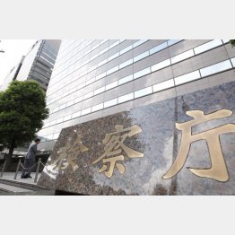 検察庁は信用できない（Ｃ）日刊ゲンダイ