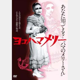 「ヨコハマメリー」発売・販売：カルチュア・パブリッシャーズ（Ｃ）MORI　HIDEO（提供写真）