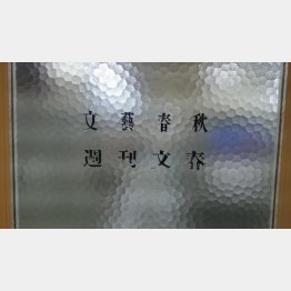 「週刊文春」編集部（提供写真）