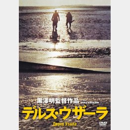 黒沢明監督の「デルス・ウザーラ」（提供写真）