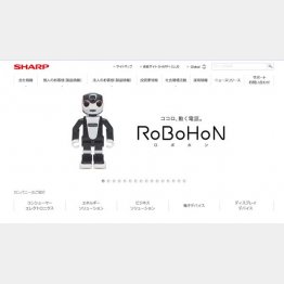 ロボホンでシャープは起死回生なるか？（シャープウェブサイトより）
