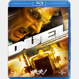 激突！／発売元＝ユニバーサル・エンターテイメント