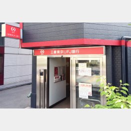 特権を返上した三菱東京ＵＦＪ銀行（Ｃ）日刊ゲンダイ