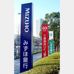 なかでも「みずほ銀行」に注目（Ｃ）日刊ゲンダイ