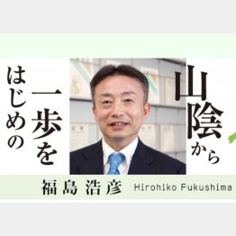 福島は元消費者庁長官（公式ＨＰ）