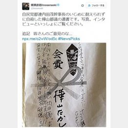 のし袋に書かれた故・樺山都議の遺書（猪瀬氏のツイッターから）