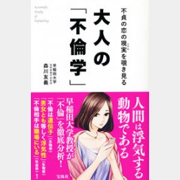 大人の「不倫学」