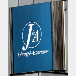 ジャニーズ事務所（Ｃ）日刊ゲンダイ