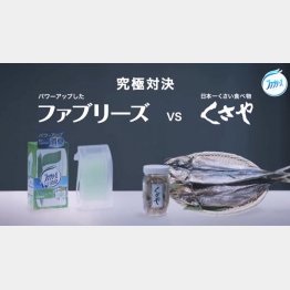 “究極対決”と銘打った「ファブリーズ」のテレビＣＭ