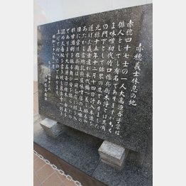 永代橋近くの歩道にある「赤穂義士休息の地」。ここで甘酒が振る舞われた（Ｃ）日刊ゲンダイ