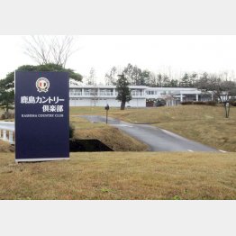 鹿島ＣＣ（Ｃ）日刊ゲンダイ