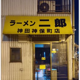 ラーメン二郎の窃盗犯も参考に…（被害にあった神田神保町店）／（Ｃ）日刊ゲンダイ