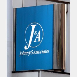 ジャニーズ事務所（Ｃ）日刊ゲンダイ