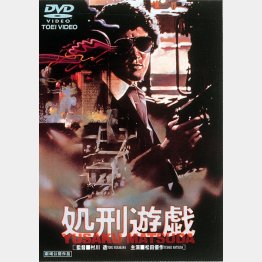 「処刑遊戯」／発売元：東映ビデオ　販売元：東映