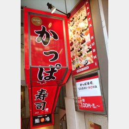 カッパ・クリエイトの「かっぱ寿司」／（Ｃ）日刊ゲンダイ