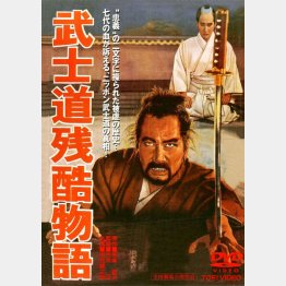 「武士道残酷物語」発売元：東映ビデオ　販売元：東映