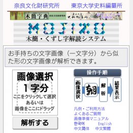 スマホ・タブレット版 木簡・くずし字解析システム「MOJIZO」／（Ｃ）奈良文化財研究所, 東京大学史料編纂所