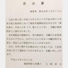 旅行会社「てるみくらぶ」のドアに貼られた告示書（Ｃ）日刊ゲンダイ