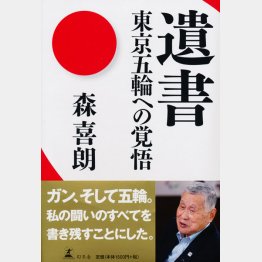 「遺書」（幻冬舎）／（Ｃ）日刊ゲンダイ