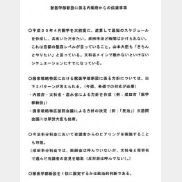 総理の意向文書①（続きは写真をクリック）／（Ｃ）日刊ゲンダイ