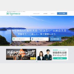 遠距離バスより手軽で安いのがメリット（ノッテコのＨＰから）