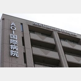 ＡＯＩ国際病院（Ｃ）日刊ゲンダイ