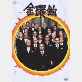 DVD「金環触」／発売・販売＝KADOKAWA