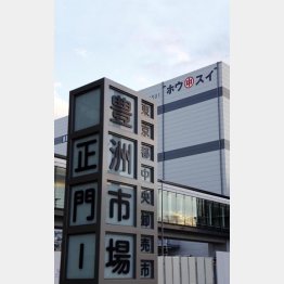 豊洲市場の混迷は続く（Ｃ）日刊ゲンダイ