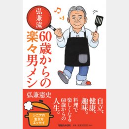 「弘兼流 ６０歳からの楽々男メシ」