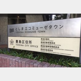 豊島区は全国初の条例を目指したが…（Ｃ）日刊ゲンダイ