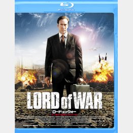 「ロード・オブ・ウォー」　ブルーレイ発売中　発売元：ギャガ　販売元：ＴＣエンタテインメント