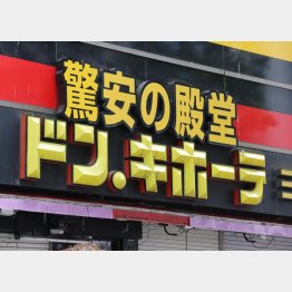 ドンキが全国発売（Ｃ）日刊ゲンダイ