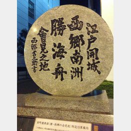 無血開城記念碑 （Ｃ）日刊ゲンダイ