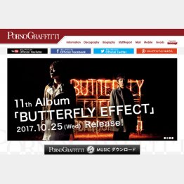 公演中止を発表したポルノグラフィティ（公式サイトから）