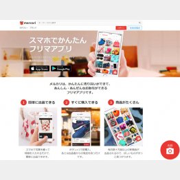 いまや不動の人気アプリ（メルカリのＨＰ）