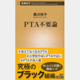 黒川祥子「ＰＴＡ不要論」（新潮新書）