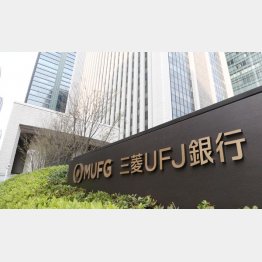 三菱ＵＦＪ銀行（Ｃ）日刊ゲンダイ