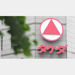 武田薬品工業（Ｃ）日刊ゲンダイ