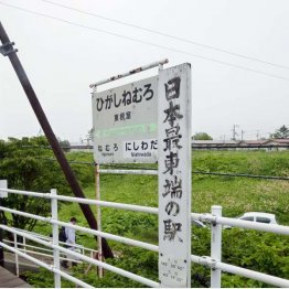 日本最東端の東根室駅（Ｃ）日刊ゲンダイ