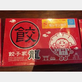 塩レモン餃子（Ｃ）日刊ゲンダイ