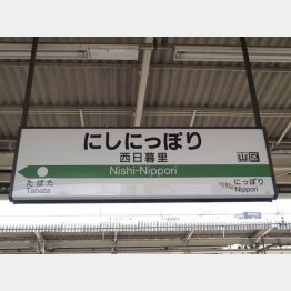 西日暮里が上昇率１位（Ｃ）PIXTA