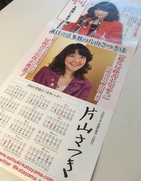 2ページ目)片山さつき大臣の「カレンダー」無償配布疑惑に決定的証言